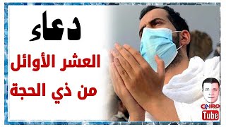 دعاء العشر الأوائل من ذي الحجة ? (الكوامل الجوامع)