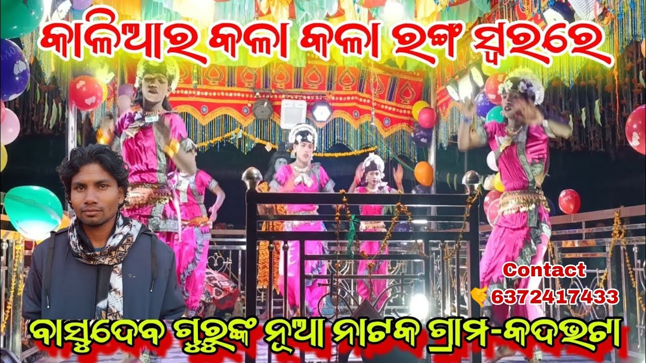 କଦଭଟା ଗ୍ରାମର ନୂଆ ନାଟ ବନ୍ଦନା ଗୀତ/ଶିବଙ୍କ ଭଜନ ବାସୁଦେବ ଗୁରୁଙ୍କ ପରିବେଶିତ ସୁପରହିଟ୍ ନାଟକ 