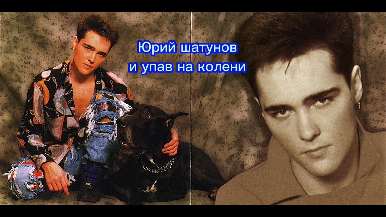 Шатунов ты помнишь 1994