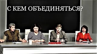 С Кем Объединяться? #Постояннодействующиесовещаниеповопросамвойныимира