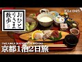 【京都・グルメと散歩】ぶらりと京都1泊2日編 #京都 #おばんさい #グルメ #京都観光 #京都グルメ
