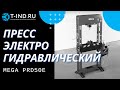 Пресс гидравлический с электроприводом 50 тонн MEGA PRD50E ОБЗОР