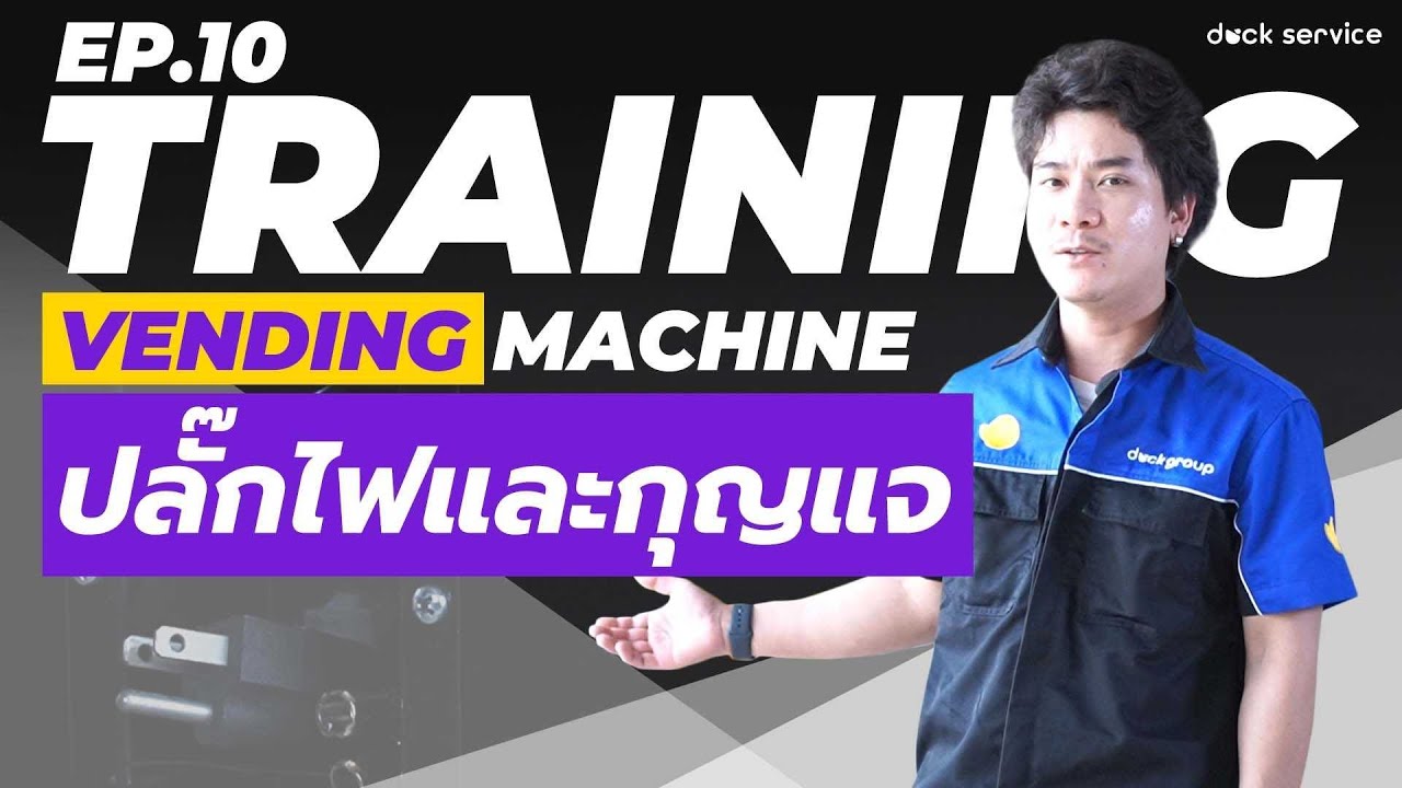 Training Vending STDปลั๊กไฟและกุญแจ EP 10