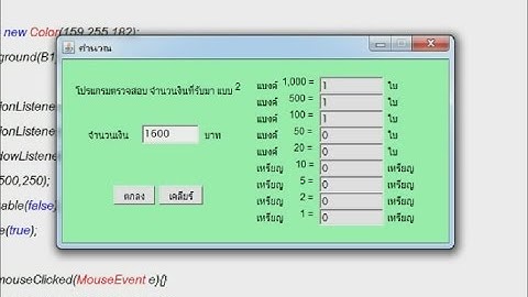 โปรเจคโปรแกรมคำนวณจำนวนเงินทอนรวม แบบที่2 [แจกโค้ดโปรแกรมฟรี] เขียนโดยภาษาJAVA