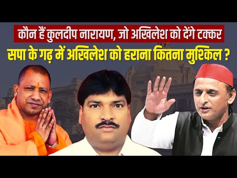 कौन हैं कुलदीप नारायण जिन्हें करहल में मायावती ने अखिलेश यादव के मुकाबले खड़ा कर दिया?