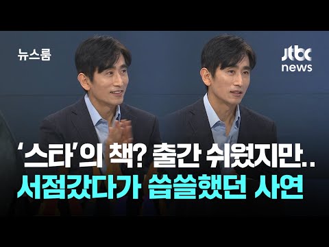 [인터뷰] &amp;quot;책 냈다고 다가 아니구나&amp;quot;…배우 차인표가 &amp;#39;진짜&amp;#39; 작가가 되기까지 / JTBC 뉴스룸