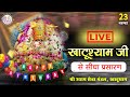 Live from khatu shyam ji  ekadashi special        dhamal  khatushyam live