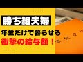 【老後】老後を年金だけで楽勝に暮らせる、勝ち組夫婦の高笑い！現役時代の給与額に衝撃！