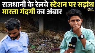 Rajasthan की राजधानी में बड़े रेलवे स्टेशन पर स्वच्छ भारत अभियान हुआ शर्मिंदा~