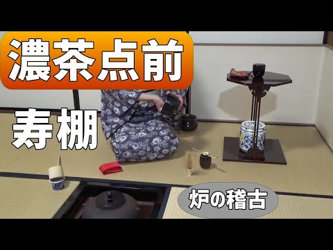炉の点前】 濃茶 寿棚の点前 裏千家 茶道教室初心者向 自習稽古