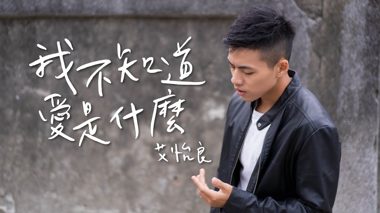 艾怡良 - 我不知道愛是什麼 cover by 林鴻宇|晚安計劃Goodnight song