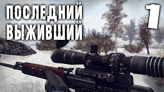 S.T.A.L.K.E.R. ПОСЛЕДНИЙ ВЫЖИВШИЙ #1 ► ОЧЕНЬ ЖЕСТОКОЕ ВЫЖИВАНИЕ