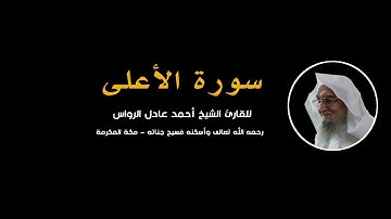 المصحف المرتل | سورة الأعلى | للشيخ أحمد عادل الرواس