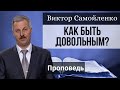 Почему важно быть довольным? | проповедь | богослужение онлайн | Храм на Подоле