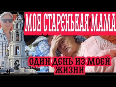 ОДИН ДЕНЬ ИЗ МОЕЙ ЖИЗНИ ||МОЯ СТАРЕНЬКАЯ МАМА ||ПРОГУЛКА ПО ГОРОДУ ШУЯ