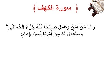 سورة الكهف الاية 88
