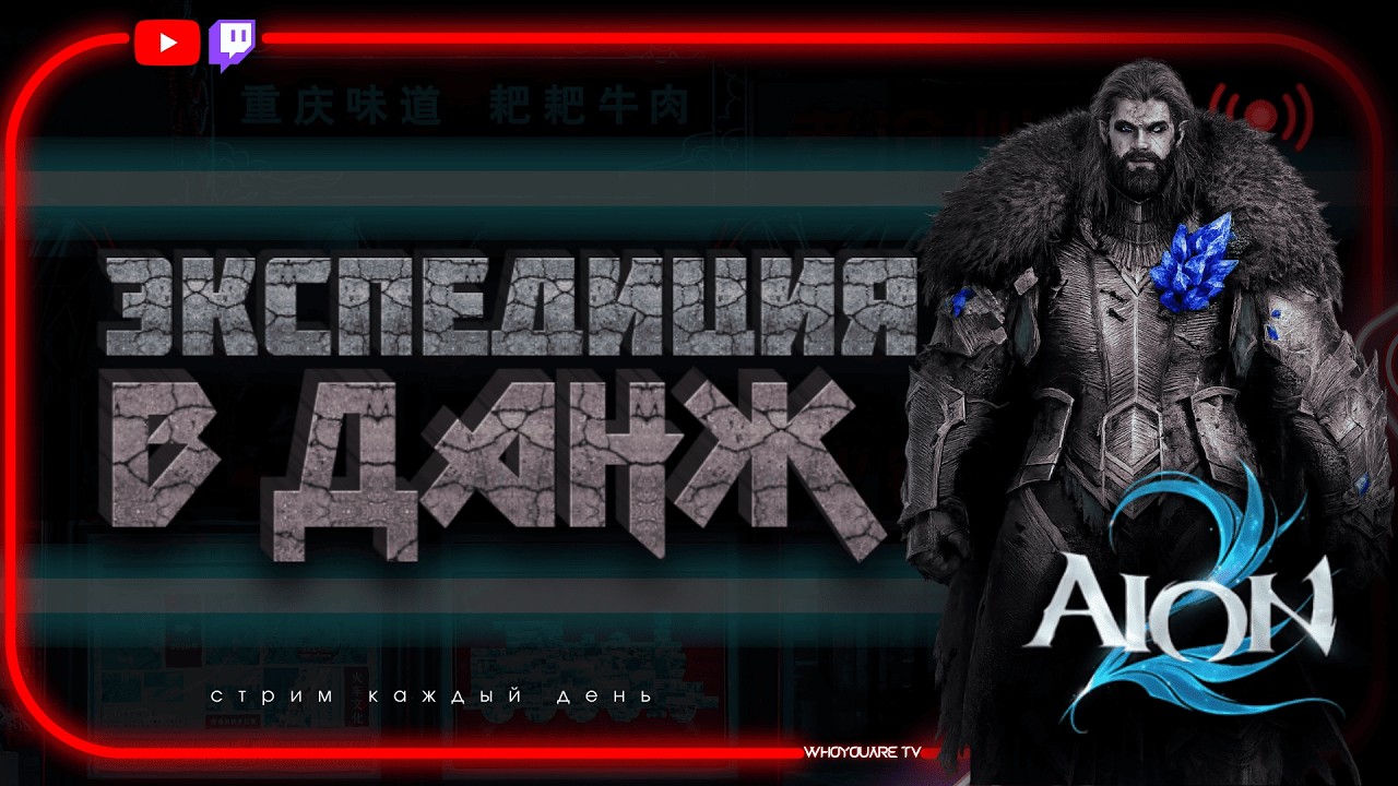 Последний день ПОДПИСКИ в AION 2 | Закрываю всё на максимум