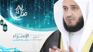 مشاري العفاسي - سورة الإسراء 1436هـ