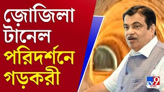 আপনার খবর | যুক্ত হবে কাশ্মীর-লাদাখ, টানেলের কাজ পরিদর্শনে গড়করী | Kashmir | Zojila