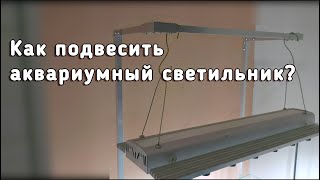 Стойка для подвеса аквариумного светильника своими руками