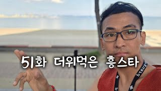 버스킹레전드노래 포항 영일대 버스킹 공연 해운대 버스킹 페스티벌 #흥스타 #호랑이 #포항 #영일대해수욕장 #포항영일대 #영일대 #버스킹 #입짧은아재 #해운대버스킹페스티벌
