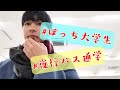 夜行バスで寝ながら大学に出席するぼっち大学生の一日vlog