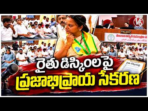 ERC Public Opinion On Rythu Discom | All Party Leaders Attend | V6 News - V6NEWSTELUGU