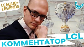 Лучшие моменты League of Legends - GeneraL_HS комментатор