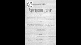 Характеристики девочек. Варвара Лабина. К.В.Ельницкий. Спб, 1904 год.