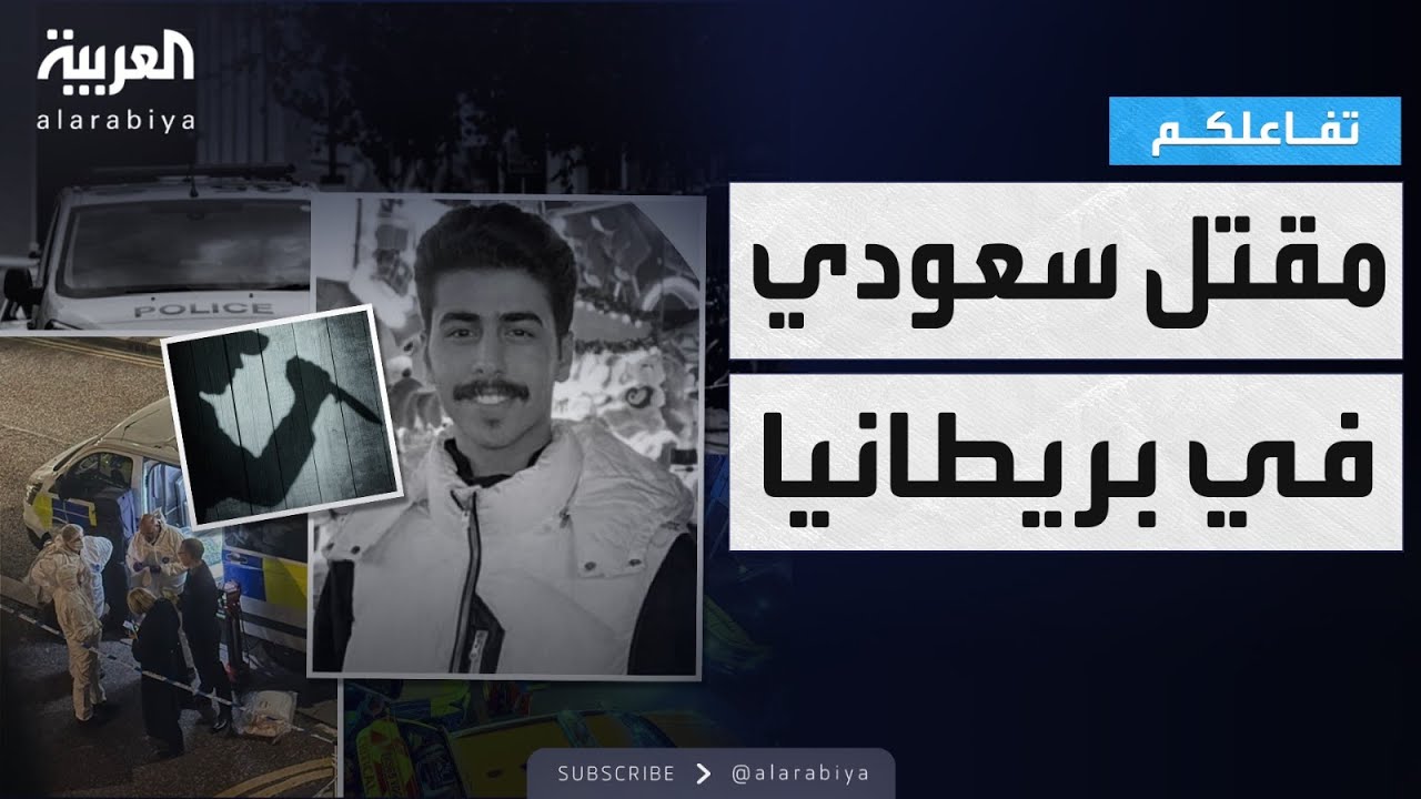 تفاعلكم | التفاصيل الكاملة لمقتل طالب سعودي في بريطانيا طعناً