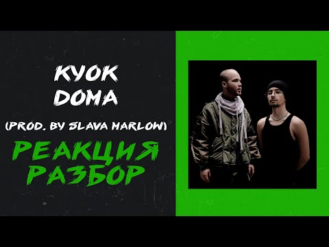 КУОК - ДОМА (prod. by SLAVA MARLOW) (реакция и разбор)