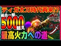 【太刀】一撃5000超「最強ティガ太刀」の時代はくるのか？【モンハンライズ・サンブレイク】