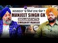 ਜਨਗਣਨਾ 'ਚ ਸਿੱਖਾਂ ਨਾਲ ਧੱਕਾ? Manjeet Singh GK Exclusive with Simranjot Singh Makkar | SMTV