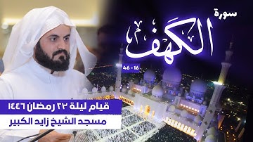 الشيخ رعد الكردي ؛ سورة الكهف ' ليلة 23 رمضان 1446 ، مسجد الشيخ زايد الكبير 🇦🇪