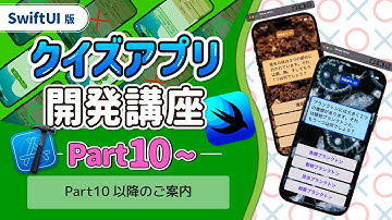 【SwiftUI版クイズアプリ開発講座】Part10以降のご案内