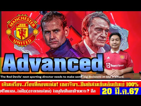 สรุปข่าวแมนยู ล่าสุด 20 มี.ค. 67 เวลา 08.18 น. -เรื่องที่ต้องแก้ไข? ฟรีทแมนไม่คืบหน้า ไมนูติดธงเพราะ