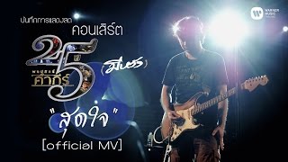 พงษ์สิทธิ์ คำภีร์ - สุดใจ [คอนเสิร์ต 25 ปี (มีหวัง)]【Official MV】 chords