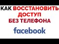 Как восстановить доступ к Фейсбуку если нет доступа к номеру телефона ?