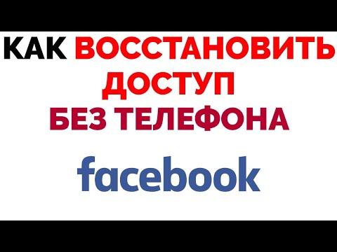 Как восстановить доступ к Фейсбуку если нет доступа к номеру телефона ?