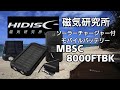 【 キャンプ用品 】 持運びしやすい❗ 磁気研究所 ソーラーチャージャー付 モバイル バッテリー MBSC 8000 FTBK / アウトドア 道具 キャンプ 道具 防災グッズ Camp