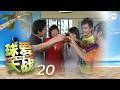 Beach Ball Babes 球爱大战 EP20 (FINALE 大结局)