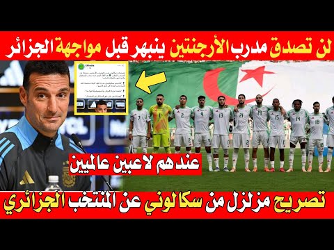 مدرب الأرجنتين يصدم الجميع عن المنتخب الجزائري قبل مواجهته الأرجنتين في كأس العالم
