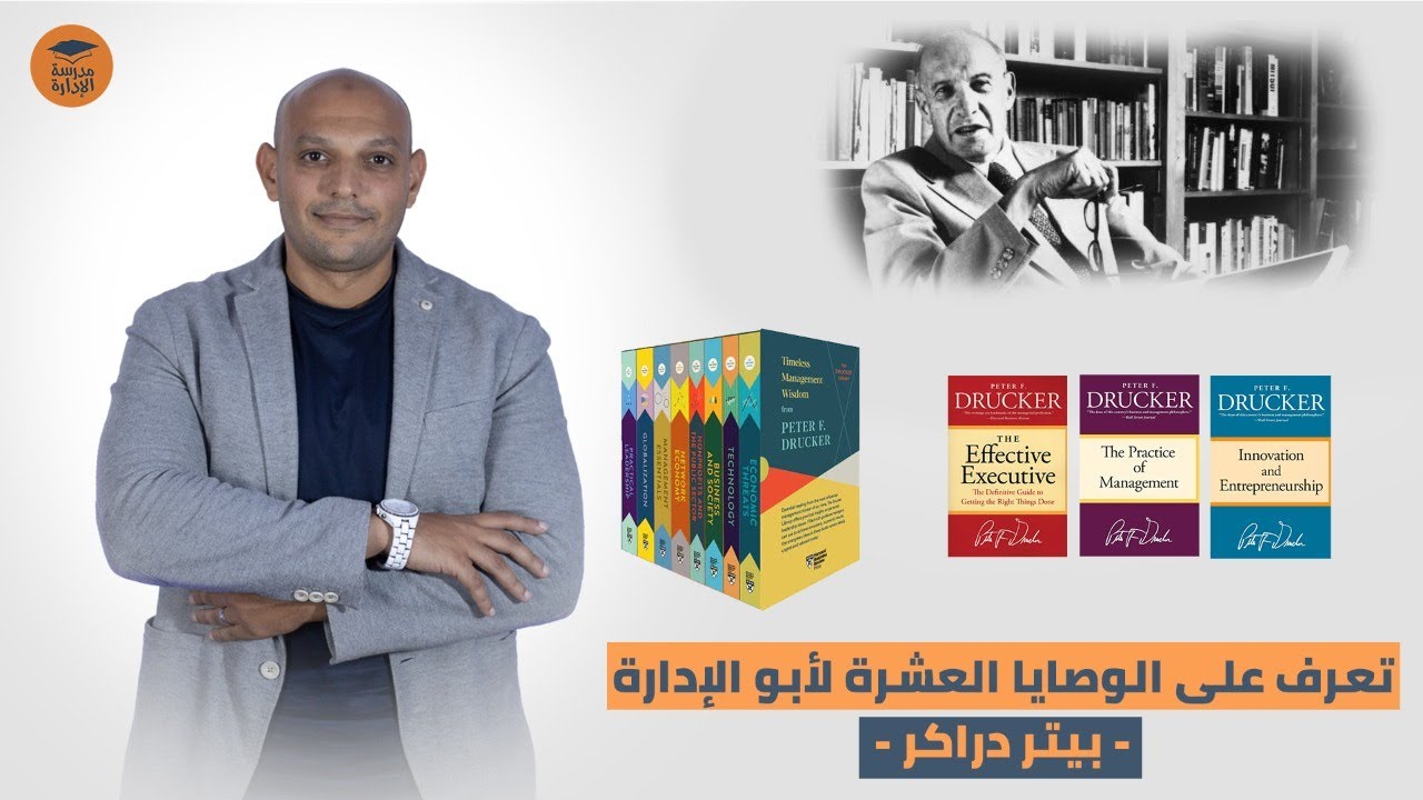 نصائح بيتر دراكر للقادة والمديرين والروساء التنفيذيين |المدير الناجح والفعال |د.محمد صبري