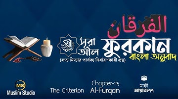 সূরা আল-ফুরকান বাংলা অনুবাদ। Surah Al Furqan Bangla Translation,  سورة الفرقان‎‎ @MuslimstudioR