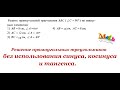 Решение прямоугольных треугольников без использования синуса, косинуса и тангенса. Геометрия 8 класс