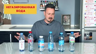 Пробуем чистую негазированную воду: БонАква, Виттель, Эвиан, Аква Минерале, Байкал, Святой источник