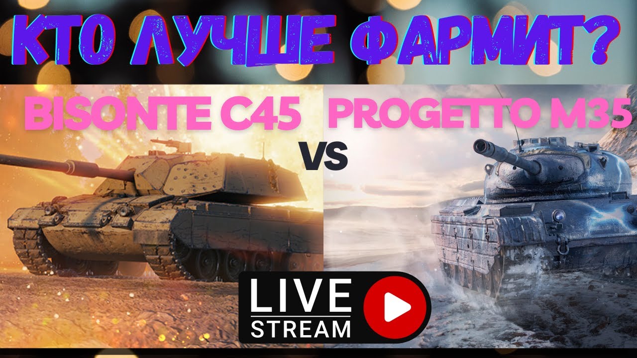 Bisonte C45 Vs Progetto 46 2023 World Of Tanks bisonte-c45-vs-progetto-46-2023-world-of-tanks