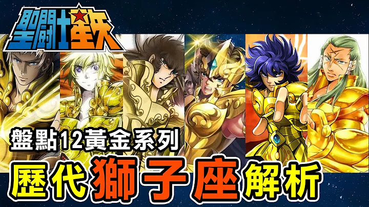 盤點12黃金系列【歷代獅子座解析】 - 天天要聞