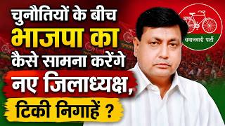 Sitapur-समाजवादी पार्टी ने बनाया नया जिलाध्यक्ष,क्षत्रपाल यादव को हटा किसे जिम्मेदारी सौंप खेला दांव