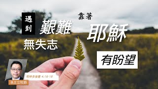 EFCLA 洛福教會 2022 0724【遇到艱難無失志，著靠耶穌有盼望】台語